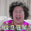 我最爱的女人们 张伦硕 没忍住笑 开心