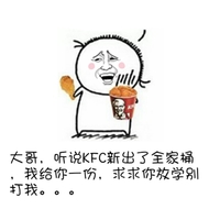 发个 听说肯德基新出了全家桶 我给你一份 求求你放学别打我