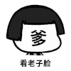 金馆长 蘑菇头 恶搞 看老子脸
