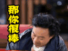 陈奕迅 中国新歌声 那你很棒 赞 开心