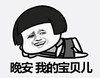 暴漫 蘑菇头表情包 晚安我的宝贝儿 搞笑 逗 沙雕