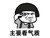 金馆长表情 蘑菇头 搞笑 雷人 斗图 主要看气质