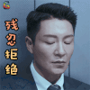 恋爱先生 李宗翰 残忍拒绝