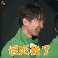 高能少年团 王俊凯 逗死我了 开心 soogif soogif出品