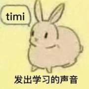 沙雕表情包 沙雕 timi 發(fā)出學習的聲音 沙雕