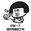 暴漫 文字表情包 打扰一下 请问戏唱完了吗 搞笑 沙雕 魔性