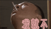 我就不 就不
