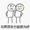低头族 低头 暴漫 黑恶势力 狼狈为奸
