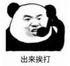 暴漫 文字表情包 出来挨打 搞笑 逗 沙雕