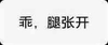 乖 腿张开 搞笑 嘚瑟