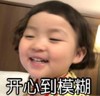 萌娃 罗熙 开心到模糊 可爱 搞笑 逗