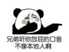 不像本地人啊 金馆长 捂鼻 熊猫