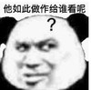 暴漫 文字表情包 他如此做作给谁看呢 搞笑 逗 沙雕