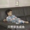 小朋友 沙发 躺着 宋民国 只想做条咸鱼
