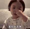 萌娃 罗熙 害怕天太黑 可爱 搞笑 逗