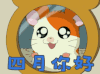 四月你好