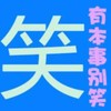 汉字 蓝色 笔画 有本事别笑
