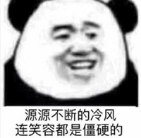 熊猫头表情包 暴漫 源源不断的冷风连笑容都是僵硬的 搞笑 逗 沙雕