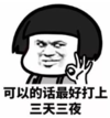 暴漫 文字表情包 可以的话最好打上三天三夜 魔性 沙雕 逗
