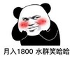 暴漫 文字表情包 月入1800 水群笑哈哈 搞笑 逗 沙雕