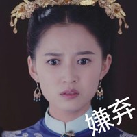 嫌弃 陈钰琪 面无表情 严肃 古装女神 迷人 气质