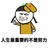 人生讲堂 辫子 衣服 人生最重要的不是努力
