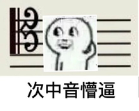 懵逼 音符 音乐 次中音懵逼