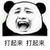 熊猫头 打起来打起来 斗图 搞笑 猥琐 讯飞