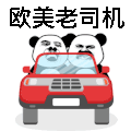金馆长 熊猫人 开车 欧美老司机
