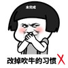 暴漫 蘑菇头 改掉吹牛的习惯 未完成 搞怪 沙雕