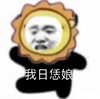 暴漫 文字表情包 我日恁娘 搞怪 沙雕 魔性