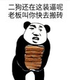 金馆长 搬砖 熊猫 二狗还装逼呢 老板叫你搬砖