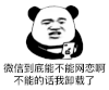 暴漫 熊猫头 微信到底能不能网恋啊 不能的话我卸载了 搞怪 逗