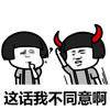 蘑菇头 这话我不同意 牛角 搞笑 斗图