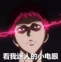 看我迷人的小电眼 恶搞 放光 可爱