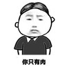 中分 你只有肉 胖乎乎 小眼睛