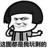 暴漫 文字表情包 这图都是我玩剩的 搞笑 逗 沙雕
