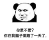 暴漫 文字表情包 你累不累你在我脑子里跑了一天了 搞笑 沙雕 魔性