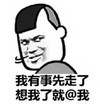 有事先走 想我@我 斗图 搞笑 猥琐
