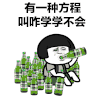 有一种方程 叫咋学学不会 搞笑 蘑菇头 喝酒 抖音表情 抖音套路