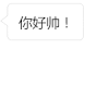 你好帅 文字 撤回 搞笑