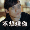 逗比 黑眼圈 撇嘴 不想理你