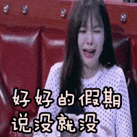 假期综合症 沈梦辰