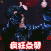 中国新说唱 ICE 疯狂点赞 赞 soogif soogif出品