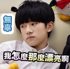 tfboys 易烊千玺 无辜 我怎么那么漂亮啊