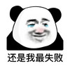 暴漫 熊猫头 还是我最失败 无奈 搞怪 逗