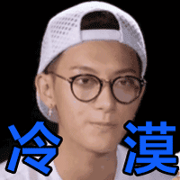黄子韬 小鲜肉 帅气 冷漠
