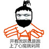 开着虎跃就是跑 上了心魔就剁屌 涂鸦