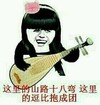 美女 琵琶 这里的山路十八弯 这路的逗比抱成团 狂笑