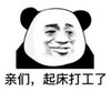 暴漫 文字表情包 亲们起床打工了 搞笑 沙雕 逗